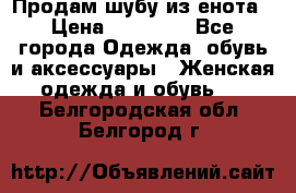 Продам шубу из енота › Цена ­ 45 679 - Все города Одежда, обувь и аксессуары » Женская одежда и обувь   . Белгородская обл.,Белгород г.